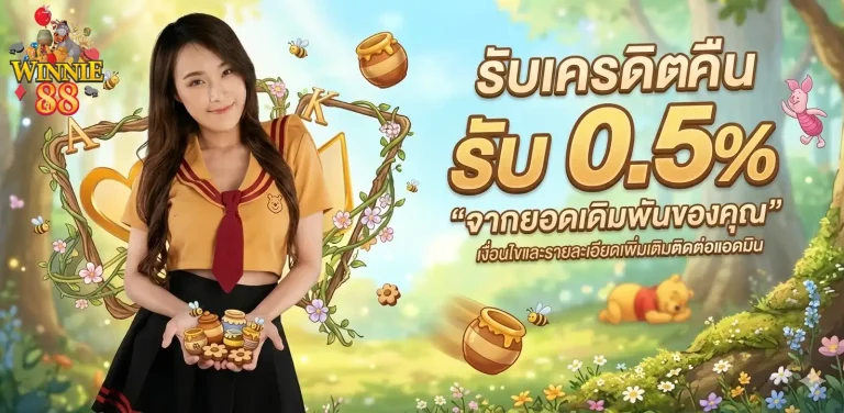 WINNIE88-โปรโมชั่น