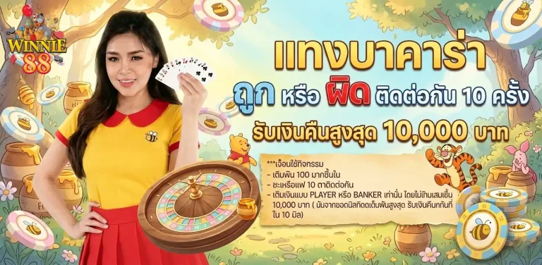 WINNIE88-โปรโมชั่น1